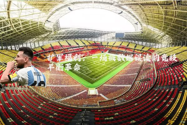 扩军福利:一场被数据误读的竞技平衡革命