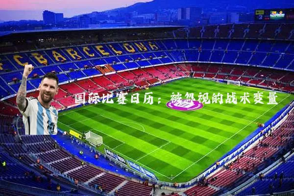 国际比赛日历:被忽视的战术变量