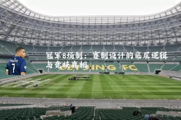 冠军8场制:赛制设计的底层逻辑与竞技真相