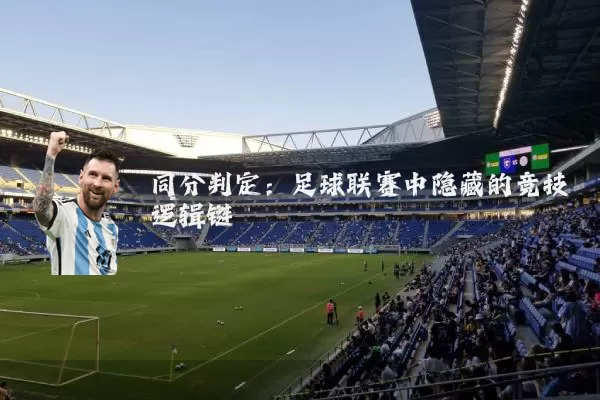 同分判定：足球联赛中隐藏的竞技逻辑链