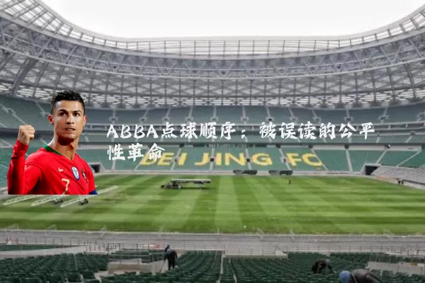 ABBA点球顺序:被误读的公平性革命
