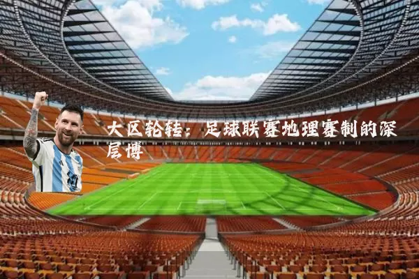 大区轮转:足球联赛地理赛制的深层博弈