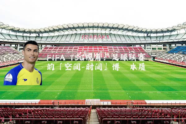 FIFA TSG视角:足球联赛的「空间-时间」博弈本质