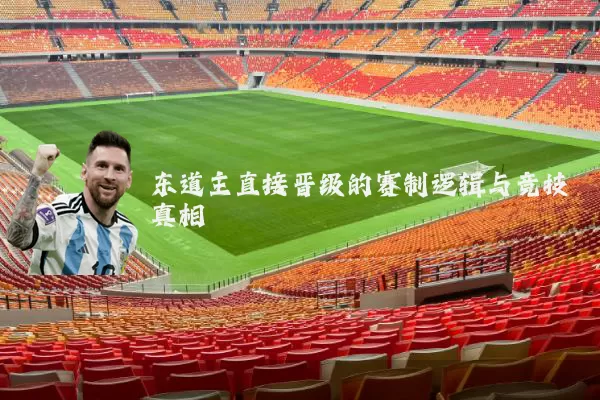 东道主直接晋级的赛制逻辑与竞技真相