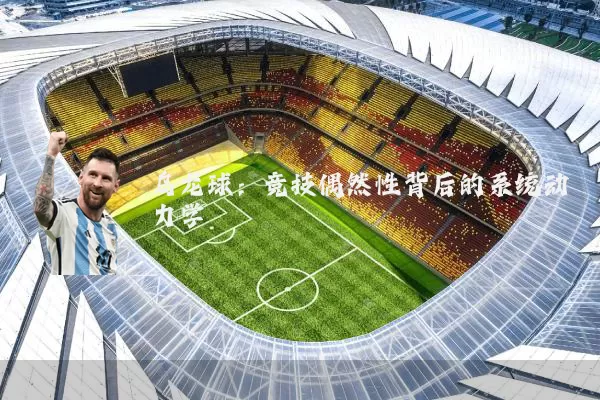 乌龙球:竞技偶然性背后的系统动力学