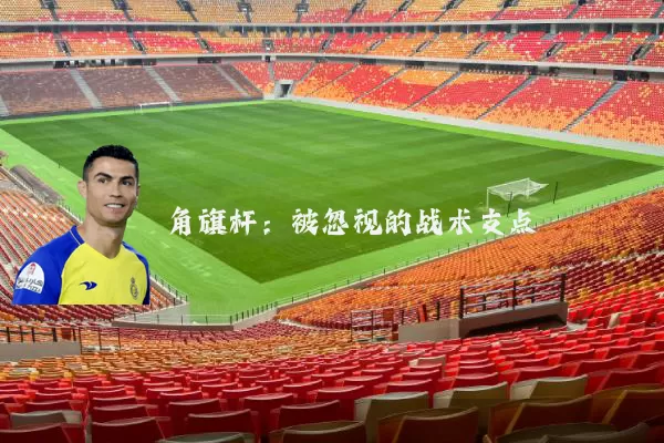 角旗杆：被忽视的战术支点
