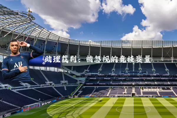 助理裁判：被忽视的竞技变量