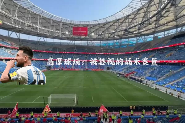高原球场:被忽视的战术变量