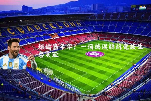 球迷嘉年华：一场被误解的竞技生态实验