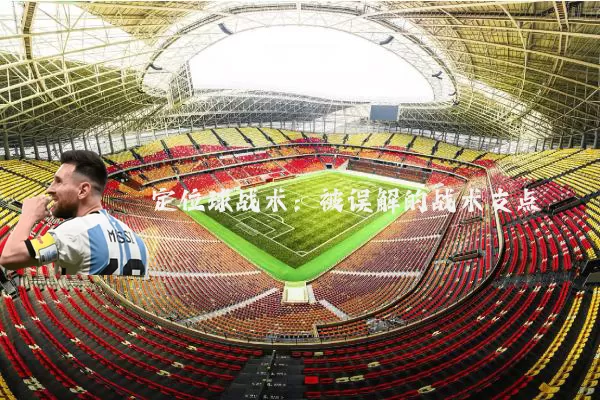 定位球战术:被误解的战术支点