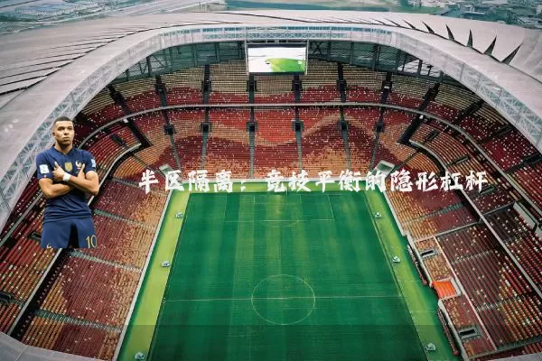 半区隔离:竞技平衡的隐形杠杆