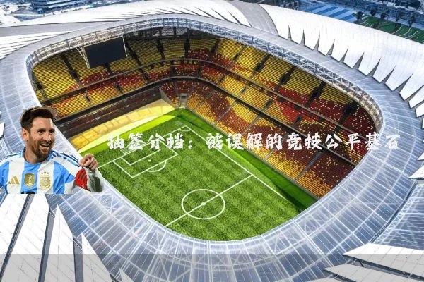 抽签分档:被误解的竞技公平基石