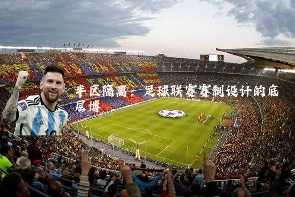 半区隔离:足球联赛赛制设计的底层博弈