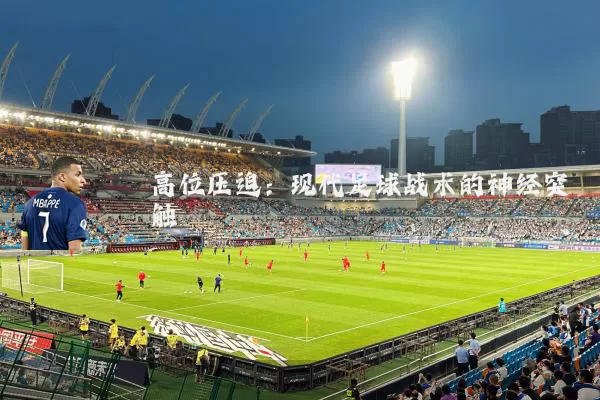 高位压迫：现代足球战术的神经突触