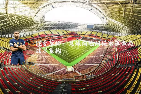 混合草坪：足球场地的技术革命与战术重构