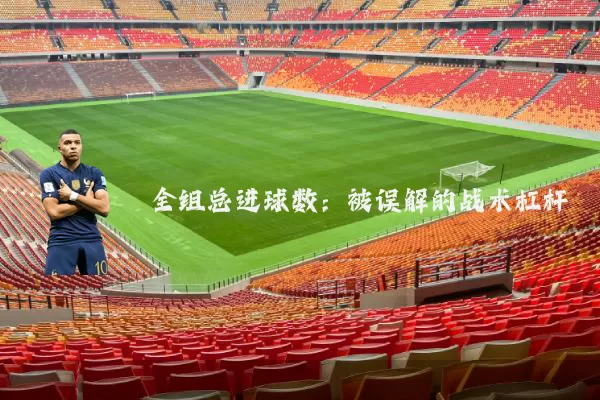 全组总进球数:被误解的战术杠杆