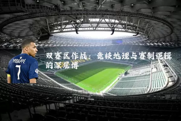 双赛区作战:竞技地理与赛制逻辑的深层博弈