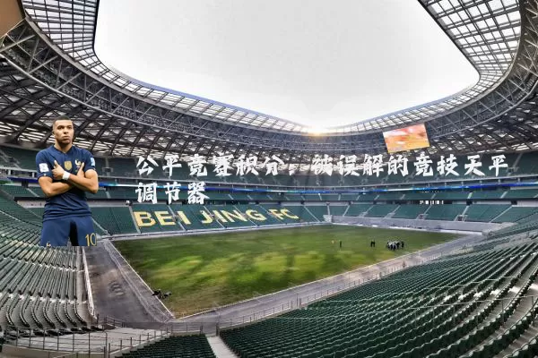 公平竞赛积分：被误解的竞技天平调节器