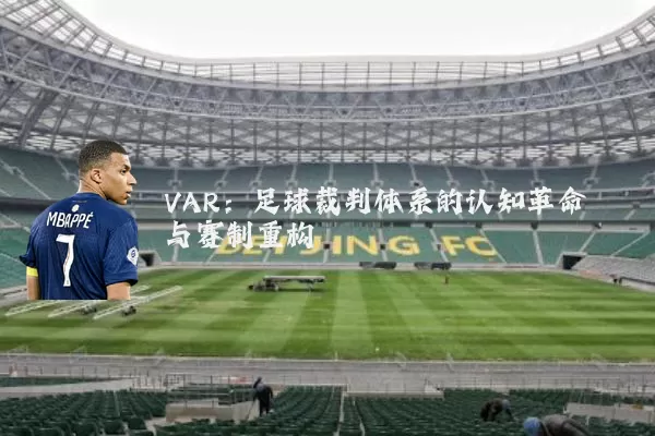VAR:足球裁判体系的认知革命与赛制重构