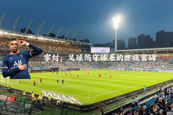 零封：足球防守体系的终极密码