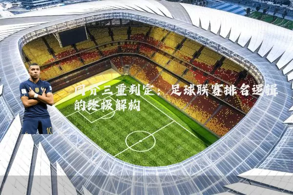 同分三重判定：足球联赛排名逻辑的终极解构
