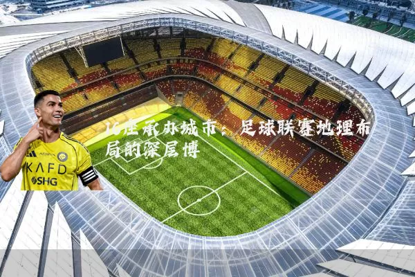 16座承办城市：足球联赛地理布局的深层博弈