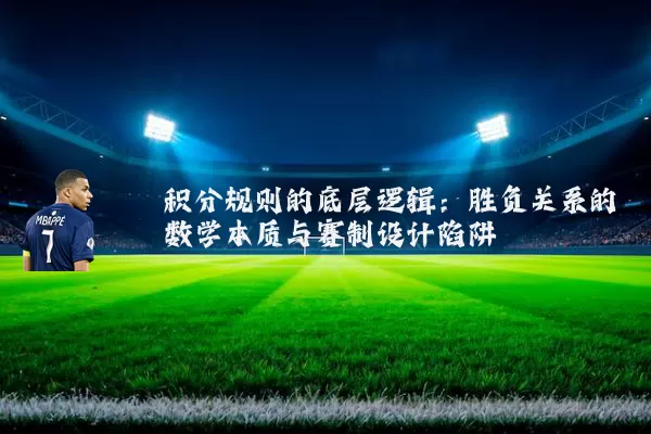 积分规则的底层逻辑:胜负关系的数学本质与赛制设计陷阱