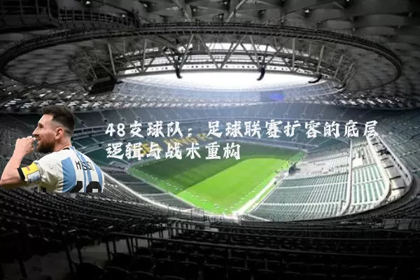48支球队:足球联赛扩容的底层逻辑与战术重构