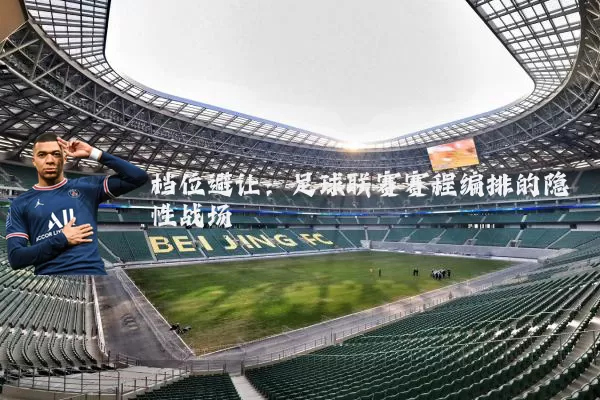档位避让:足球联赛赛程编排的隐性战场