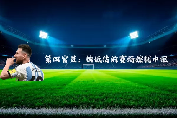 第四官员:被低估的赛场控制中枢