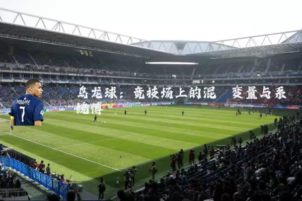 乌龙球:竞技场上的混沌变量与系统博弈