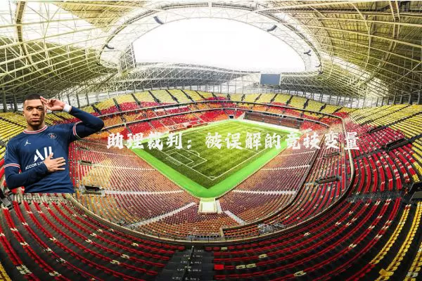 助理裁判：被误解的竞技变量