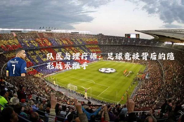 队医与理疗师:足球竞技背后的隐形战术推手