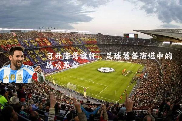 可升降角旗杆:足球装备演进中的战术革命