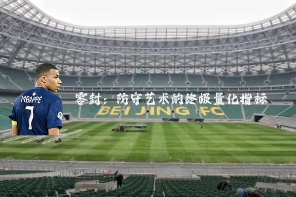 零封:防守艺术的终极量化指标