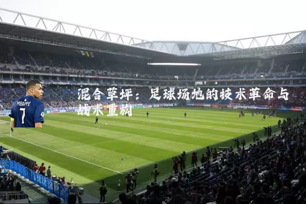 混合草坪：足球场地的技术革命与战术重构