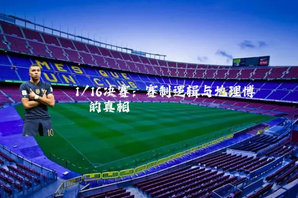1/16决赛:赛制逻辑与地理博弈的真相