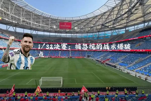 1/32决赛:被忽视的战术爆破点