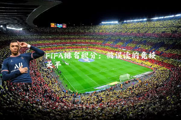 FIFA排名积分:被误读的竞技天平