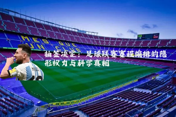 抽签决定:足球联赛赛程编排的隐形权力与科学真相