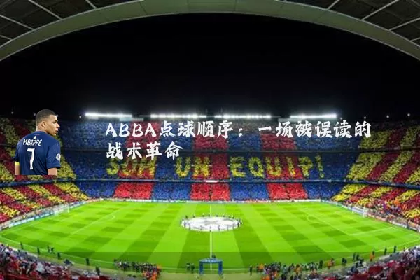 ABBA点球顺序:一场被误读的战术革命