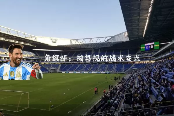 角旗杆：被忽视的战术支点