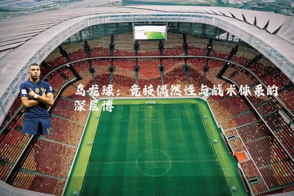 乌龙球:竞技偶然性与战术体系的深层博弈