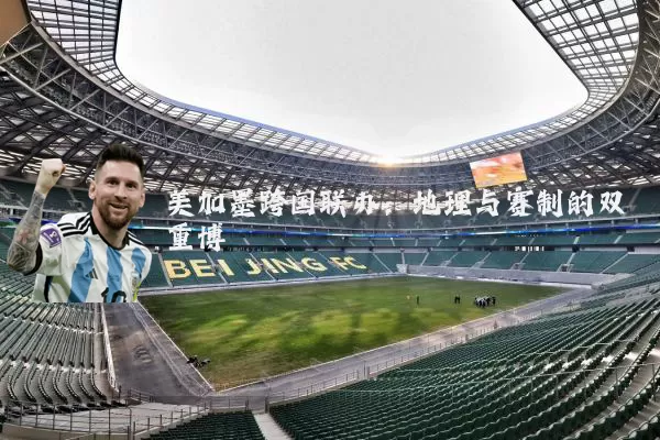 美加墨跨国联办:地理与赛制的双重博弈