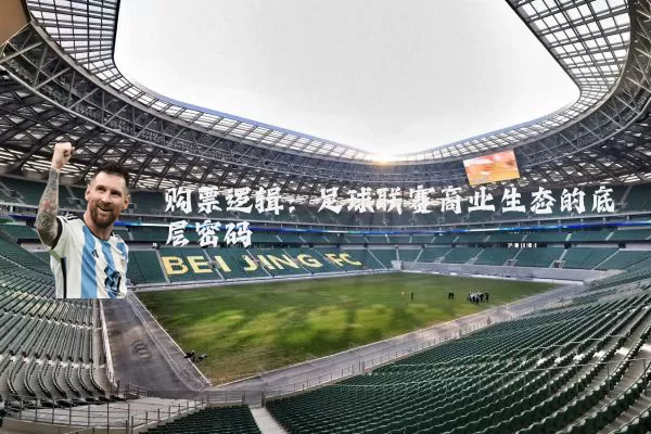 购票逻辑:足球联赛商业生态的底层密码