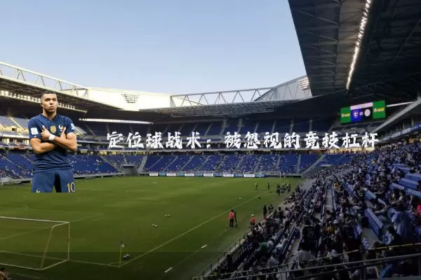 定位球战术:被忽视的竞技杠杆