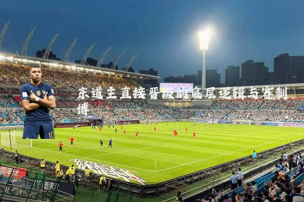 东道主直接晋级的底层逻辑与赛制博弈